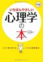 心理学本 いちばんやさしい心理学の本 | 渋谷 昌三 |本 | 通販 | Amazon