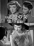 追憶の女(字幕版)