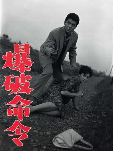 爆破命令 爆破命令