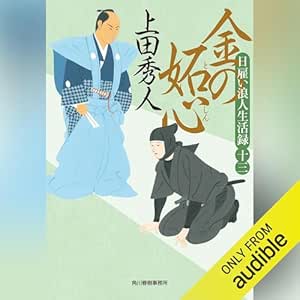 日雇い浪人生活録(十三) 金の妬心