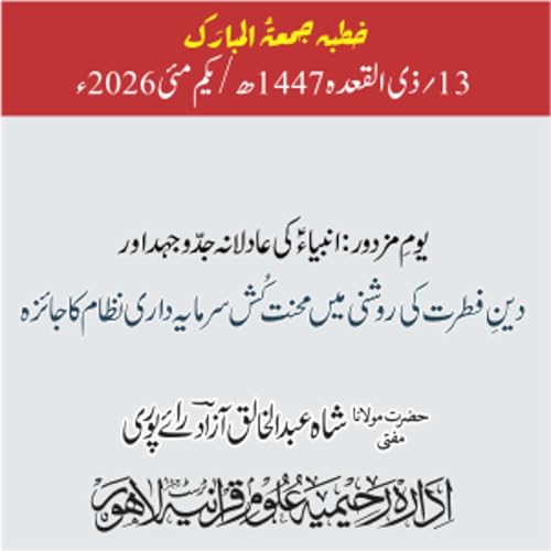 یومِ مزدور: انبیاءؑ کی عادلانہ جدوجھد اور دین فطرت کی روشنی میں محنت کُش سرمایہ داری نظام کا جائزہ | 01-05-2026