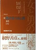 女と男の時空「日本女性史再考」 近代 (9) (藤原セレクション)