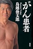 がん患者