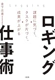 ロギング仕事術 課題に気づく、タスクが片づく、成果が上がる (大和出版)