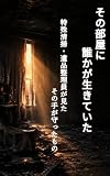 その部屋に、誰かが生きていた: 特殊清掃・遺品整理員が見た、その手が守ったもの