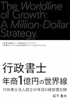 Amazon.co.jp: 行政書士年商1億円の世界線: 行政書士法人設立10