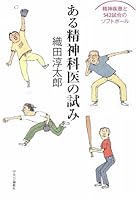 Softball 542 game and mental illness - an attempt of a psychiatrist (2009) ISBN: 4120040380 [Japanese Import] 4120040380 Book Cover