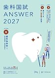 歯科国試ANSWER2027　Vol.5　歯科保存学1（保存修復学／歯内療法学） (ANSWERシリーズ)