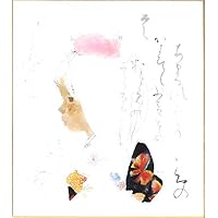 Amazon.co.jp: 色紙絵 少女絵 子ども絵【いわさきちひろの世界】額装品