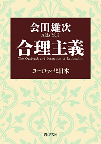 合理主義 ヨーロッパと日本 (PHP文庫)
