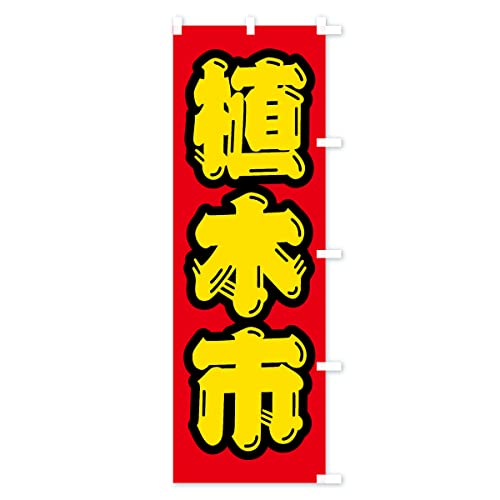 �A�؎s �̂ڂ�� �T�C�Y�I�ׂ܂�(�X����45x180cm �E�`�`) 4HFA_CTR �O�b�Y�v��/GoodsPro