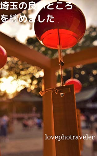 埼玉のよいところを纏めました Lovephotraveler 写真 Kindleストア Amazon