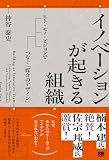 イノベーションが起きる組織 ヒト・モノ・ビジョンで断絶をつなぐ「媒介のデザイン」