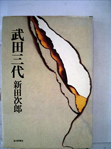 武田三代 (1977年)