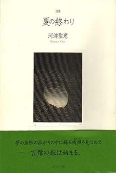 夏の終わり: 詩集