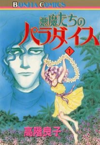 悪魔たちのパラダイス