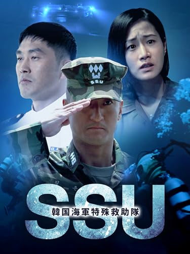 韓国海軍特殊救助隊SSU