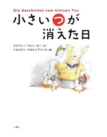 小さい つ が消えた日 ステファノ フォン ロー 岩田 明子 小林 多恵 トルステン クロケンブリンク 岩田 明子 小林 多恵 本 通販 Amazon 小さい つ が消えた日 ステファノ フォン ロー 岩田 明子 小林 多恵 トルステン クロケンブリンク 岩田 明子 小林 多恵 本 通販 Amazon