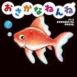 おさかなねんね (角川書店単行本)
