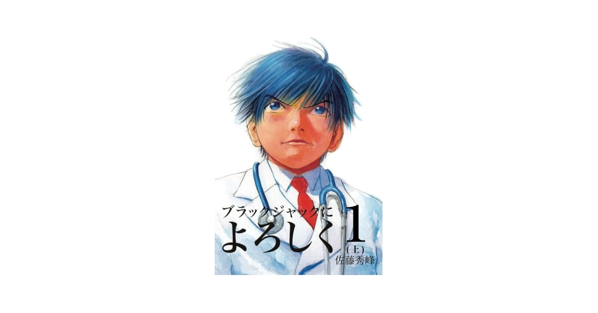 ブラックジャックによろしく vol.1〜6 ブラックジャックによろしく (6) (モーニングKC) | 佐藤 秀峰