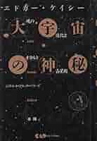 エドガー・ケイシー 大宇宙の神秘―魂の進化とオカルト占星術