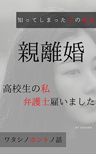 親離婚 子供のワタシ弁護士雇います 知ってしまった父の秘密 Sayaka 恋愛 結婚 離婚 Kindleストア Amazon