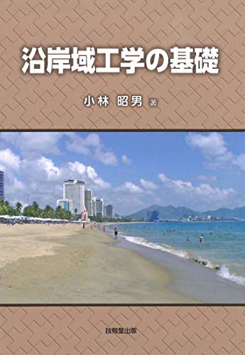 無料電子書籍 アプリ 沿岸域工学の基礎 バイ