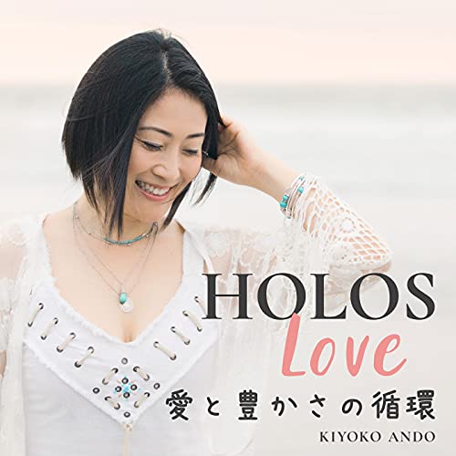 『Holos Love - 愛と豊かさの循環』のカバーアート