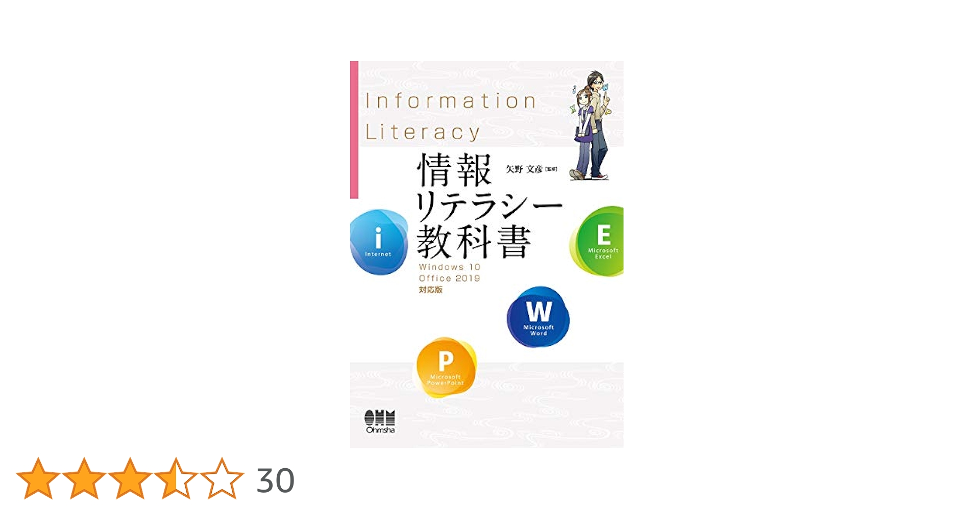 Amazon.co.jp: 情報リテラシー教科書 Windows 10/Office 2019