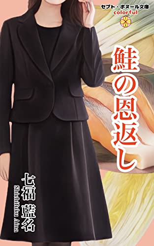 鮭の恩返し: 【恋愛小説】 (セプト・ボヌール文庫〈カラフル〉)