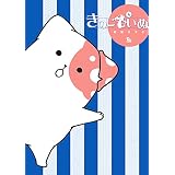 きのこいぬ（４） (RYU COMICS)