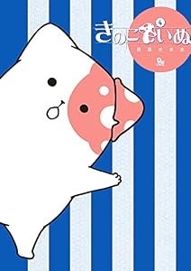 きのこいぬ（４） (RYU COMICS)