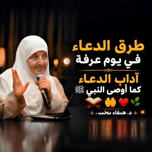 أخطاء تمنع استجابة الدعاء يوم عرف وكيف كان النبي ﷺ يدعو؟ يوم عرفة: أخطاء خطيرة تمنع قبول الدعاء | تعلّم دعاء النبي ﷺ كيف كان النبي ﷺ يدعو يوم عرفة؟ | أسرار الدعاء المستجاب
