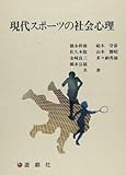現代スポーツの社会心理