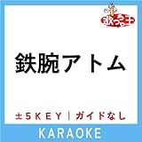 鉄腕アトム -4Key(原曲歌手:上高田少年合唱団)