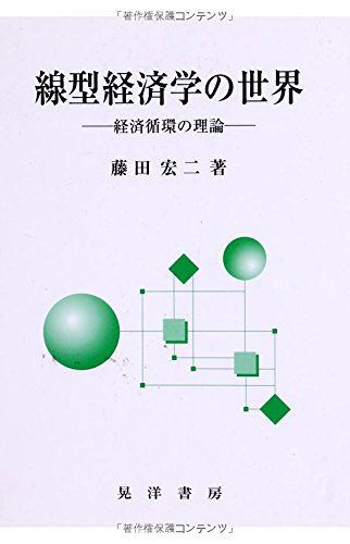 線型経済学の世界: 経済循環の理論