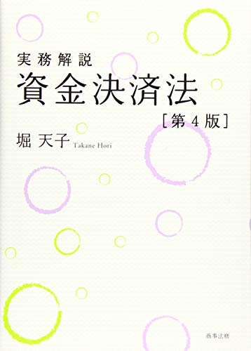 キンドル 無料電子書籍 実務解説 資金決済法〔第4版〕 バイ