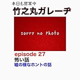 竹之丸ガレーヂepisoed 27