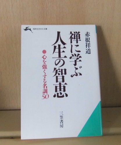 禅に学ぶ人生90の智恵―365日「大安心」で生きるヒント! (知的生きかた文庫)