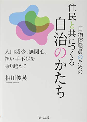 自治体職員のための住民と共につくる自治のかたち―人口減少、無関心、担い手不足を乗り越えて―