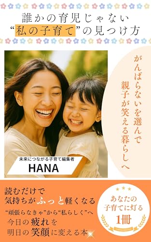 誰かの育児じゃない“私の子育て”の見つけ方: がんばらないを選んで親子が笑える暮らしへ