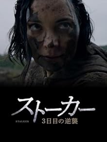 (字幕版)ストーカー 3日目の逆襲