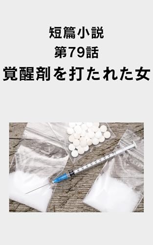 覚醒剤を打たれた女: 逮捕と裁判 5分で読める短編小説シリーズ (江戸さくら文庫)