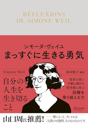 シモーヌ・ヴェイユ まっすぐに生きる勇気 ディスカヴァークラシック文庫シリーズ