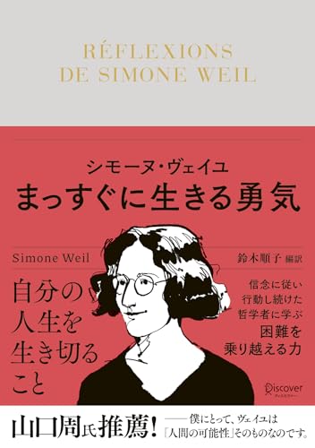 シモーヌ・ヴェイユ　まっすぐに生きる勇気
