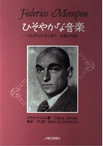 ひそやかな音楽―フェデリコ・モンポウ 生涯と作品』｜感想・レビュー  