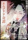 エムブリヲ奇譚 (角川文庫)