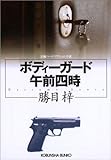 ボディーガード午前四時 (光文社文庫)