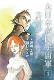 大日本帝国宇宙軍1 1901年にタイムスリップした俺は、21世紀の技術で歴史を変えることにした