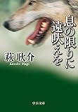 息の限りに遠吠えを (中公文庫)